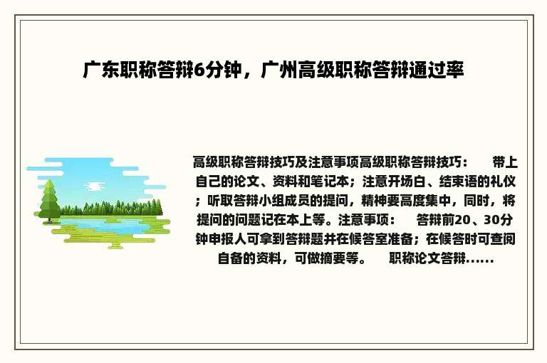 广东职称答辩6分钟，广州高级职称答辩通过率