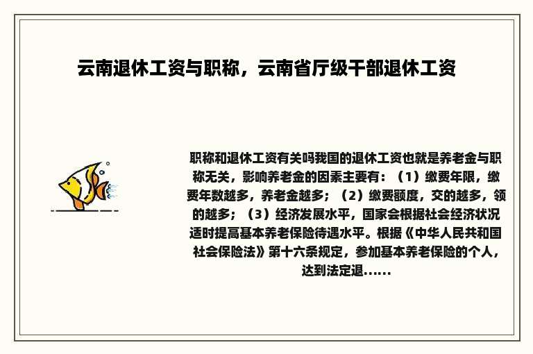 云南退休工资与职称，云南省厅级干部退休工资