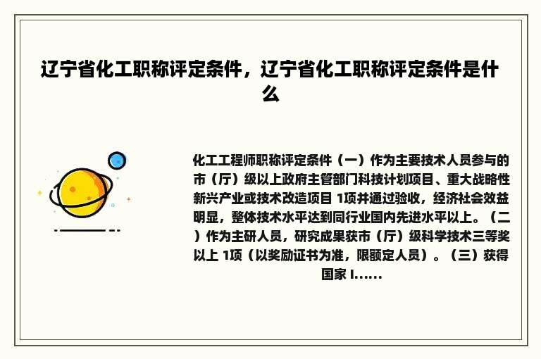 辽宁省化工职称评定条件，辽宁省化工职称评定条件是什么