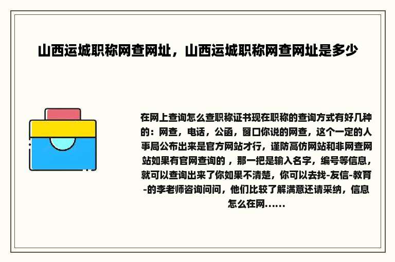 山西运城职称网查网址，山西运城职称网查网址是多少