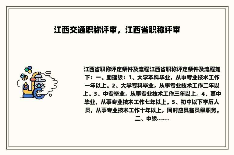 江西交通职称评审，江西省职称评审