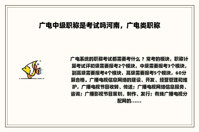 广电中级职称是考试吗河南，广电类职称