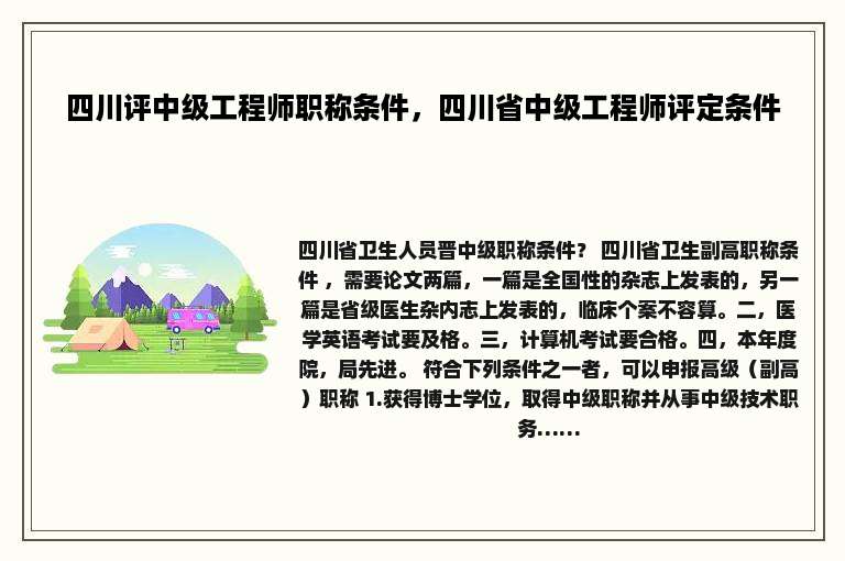 四川评中级工程师职称条件，四川省中级工程师评定条件