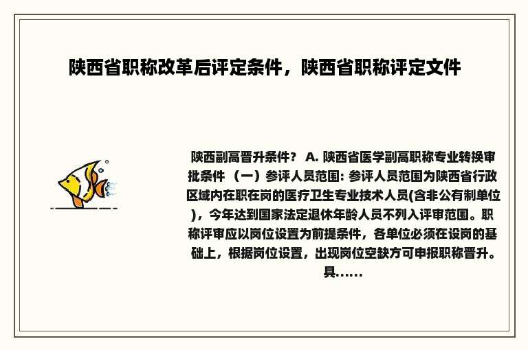 陕西省职称改革后评定条件，陕西省职称评定文件