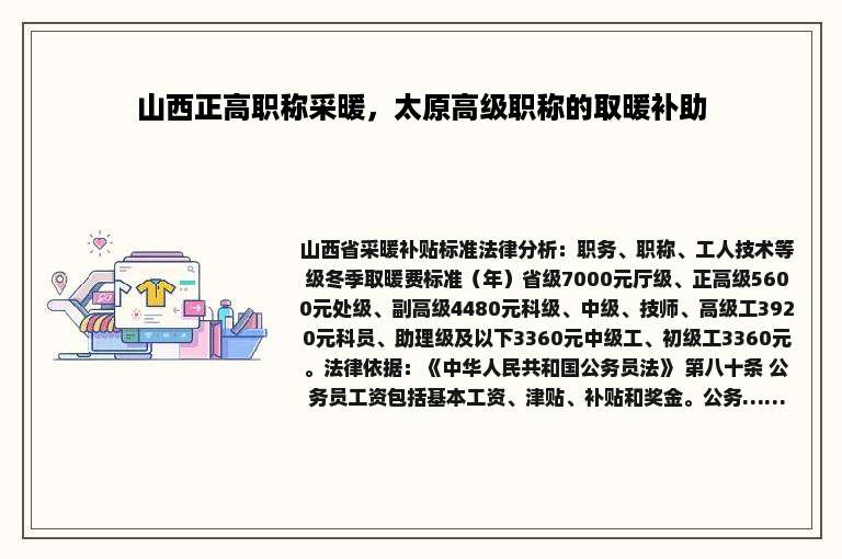 山西正高职称采暖，太原高级职称的取暖补助