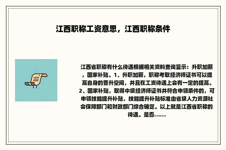 江西职称工资意思，江西职称条件