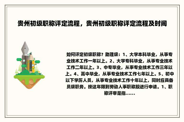 贵州初级职称评定流程，贵州初级职称评定流程及时间