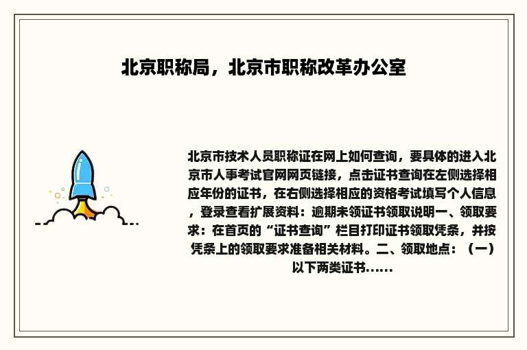 北京职称局，北京市职称改革办公室