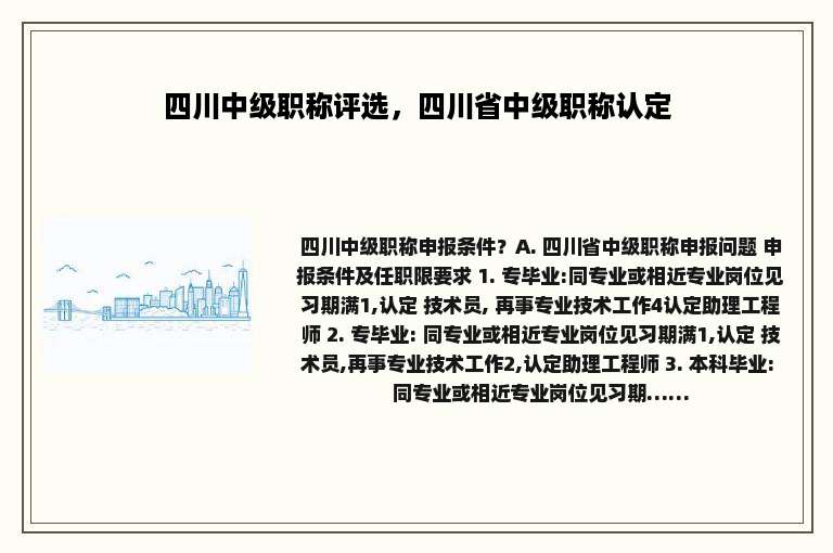 四川中级职称评选，四川省中级职称认定