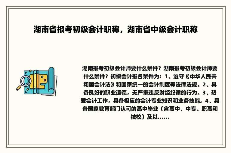 湖南省报考初级会计职称，湖南省中级会计职称