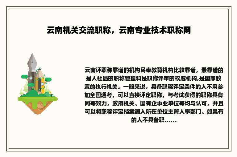 云南机关交流职称，云南专业技术职称网
