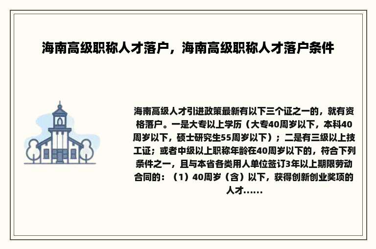 海南高级职称人才落户，海南高级职称人才落户条件