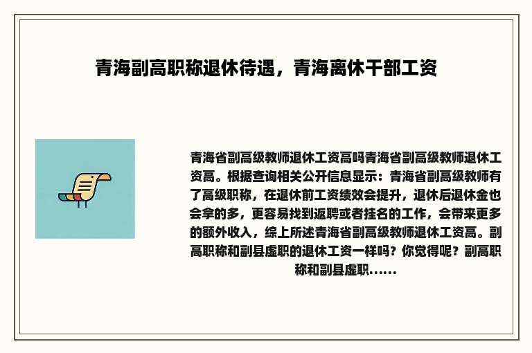 青海副高职称退休待遇，青海离休干部工资
