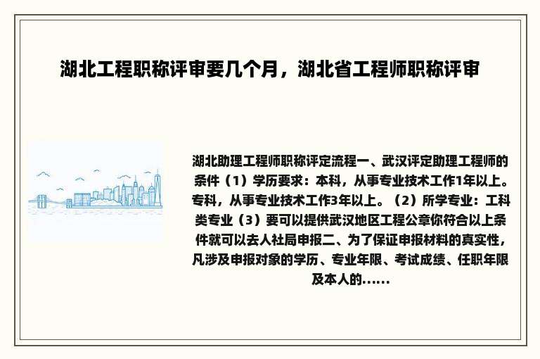 湖北工程职称评审要几个月，湖北省工程师职称评审