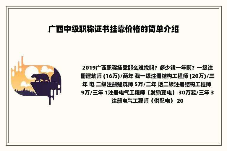 广西中级职称证书挂靠价格的简单介绍