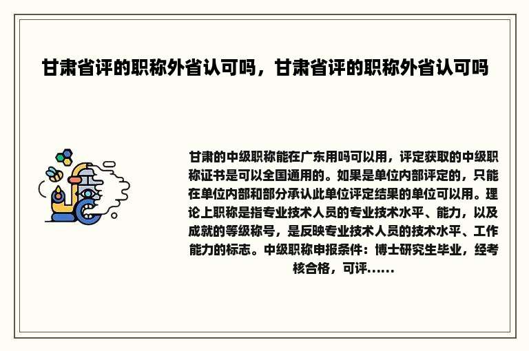 甘肃省评的职称外省认可吗，甘肃省评的职称外省认可吗