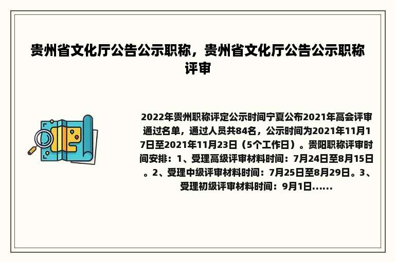 贵州省文化厅公告公示职称，贵州省文化厅公告公示职称评审