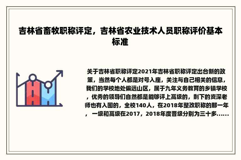 吉林省畜牧职称评定，吉林省农业技术人员职称评价基本标准