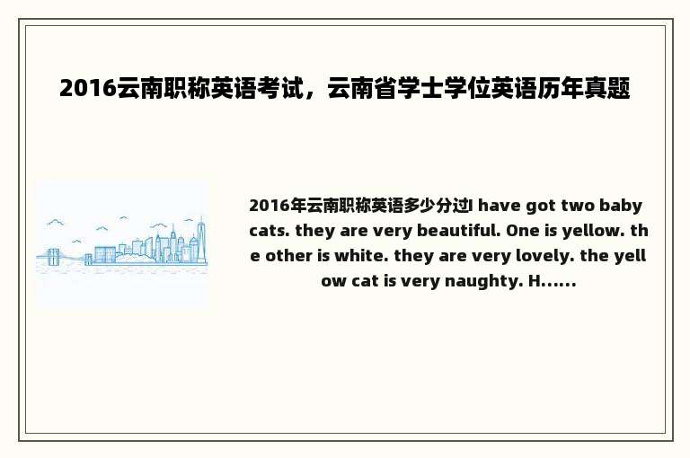 2016云南职称英语考试，云南省学士学位英语历年真题