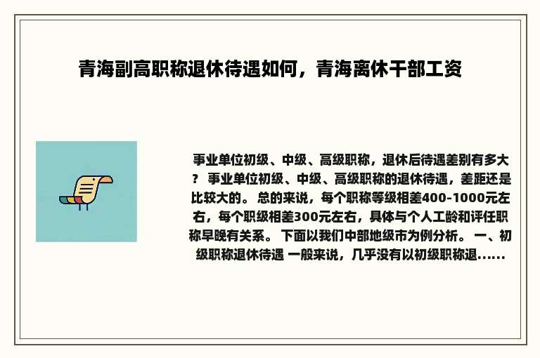 青海副高职称退休待遇如何，青海离休干部工资