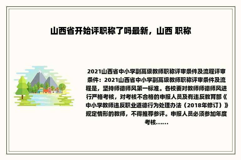 山西省开始评职称了吗最新，山西 职称