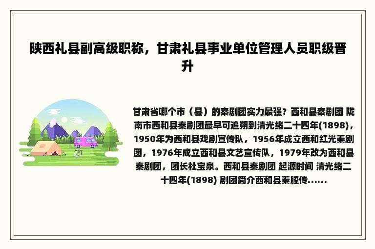 陕西礼县副高级职称，甘肃礼县事业单位管理人员职级晋升