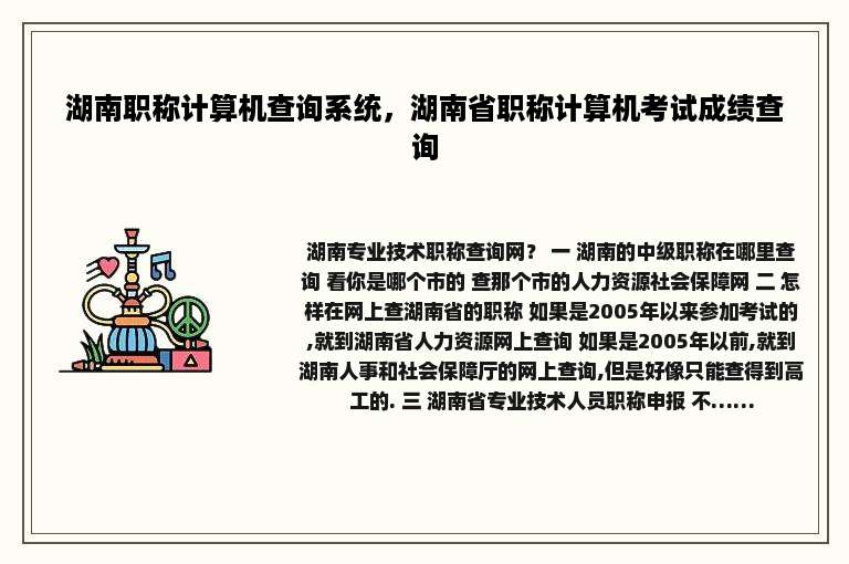 湖南职称计算机查询系统，湖南省职称计算机考试成绩查询