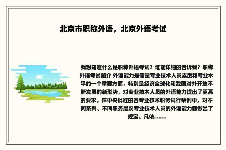 北京市职称外语，北京外语考试