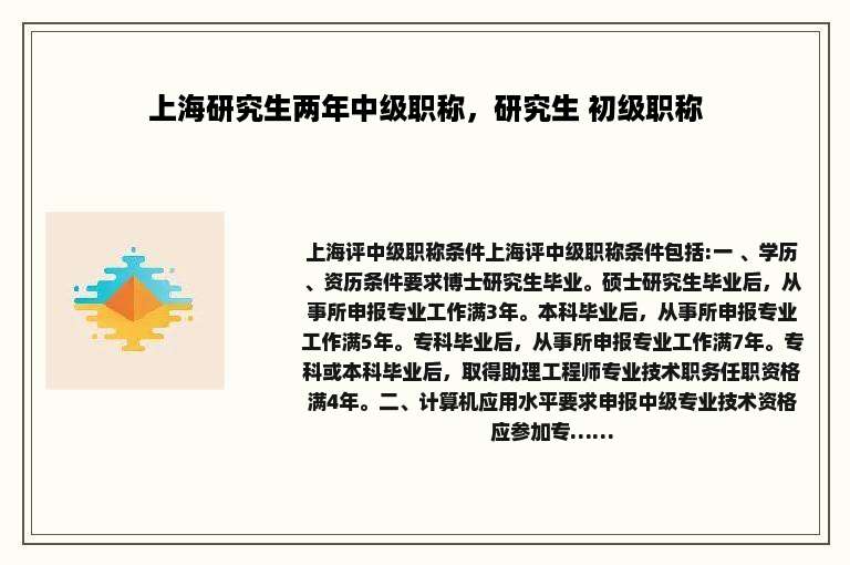 上海研究生两年中级职称，研究生 初级职称