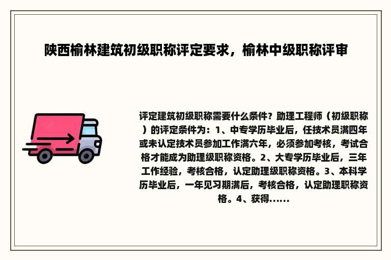 陕西榆林建筑初级职称评定要求，榆林中级职称评审