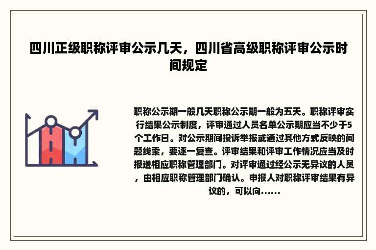 四川正级职称评审公示几天，四川省高级职称评审公示时间规定