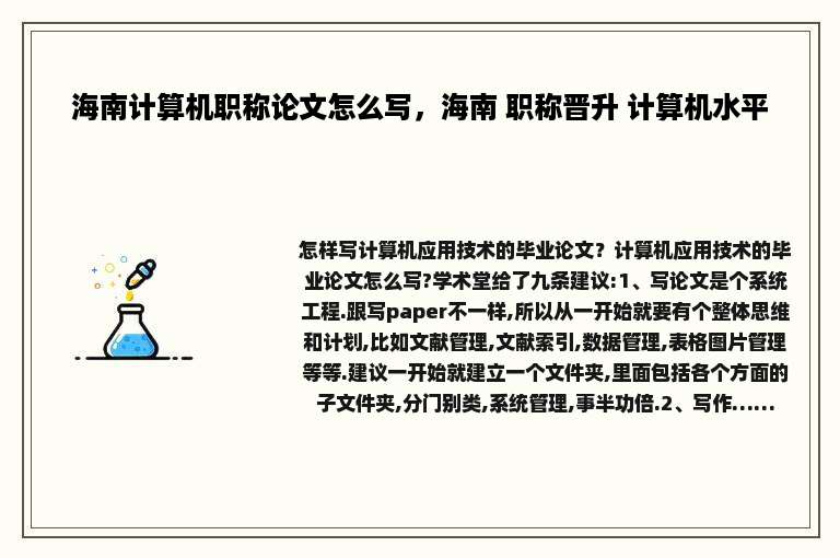 海南计算机职称论文怎么写，海南 职称晋升 计算机水平
