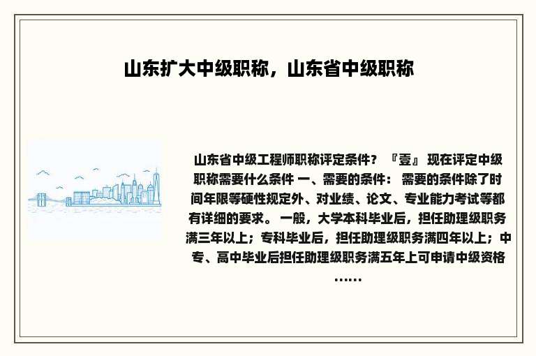 山东扩大中级职称，山东省中级职称