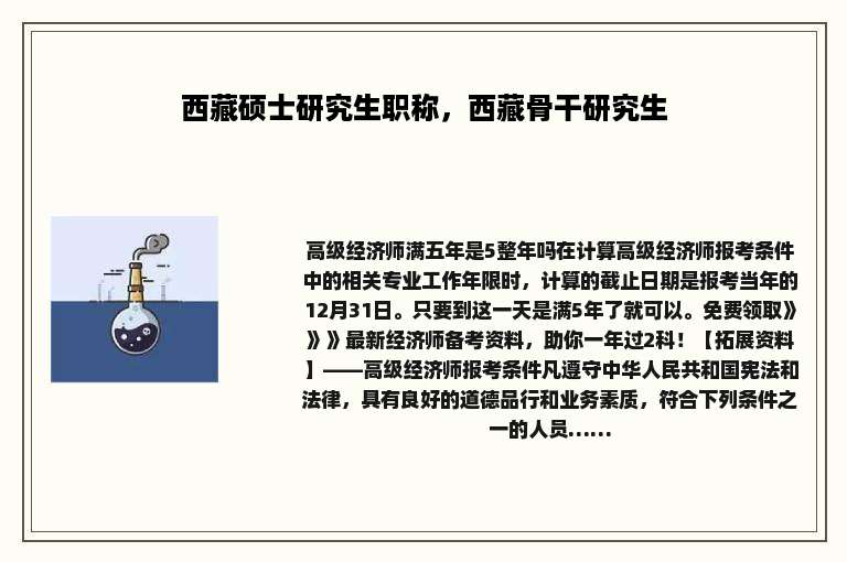 西藏硕士研究生职称，西藏骨干研究生