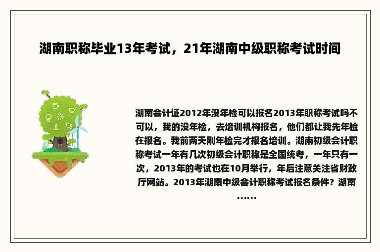 湖南职称毕业13年考试，21年湖南中级职称考试时间
