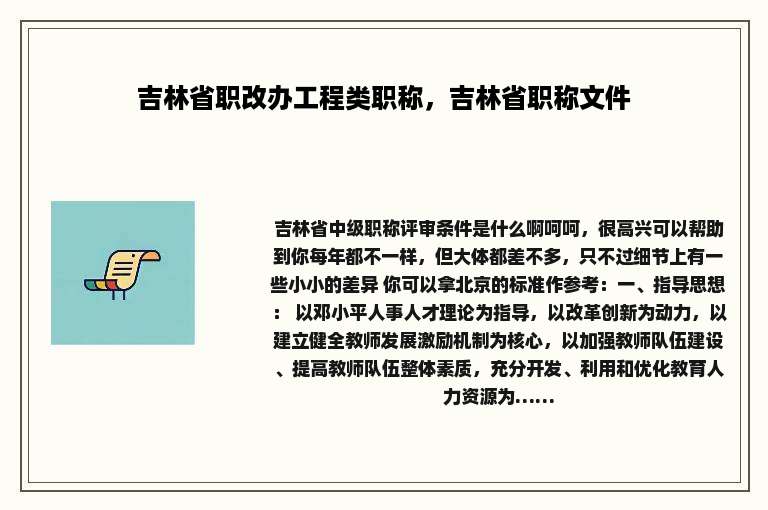 吉林省职改办工程类职称，吉林省职称文件