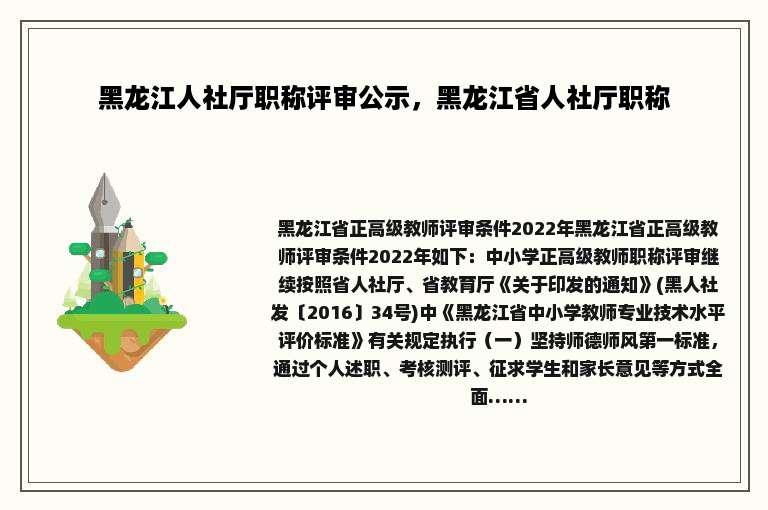 黑龙江人社厅职称评审公示，黑龙江省人社厅职称