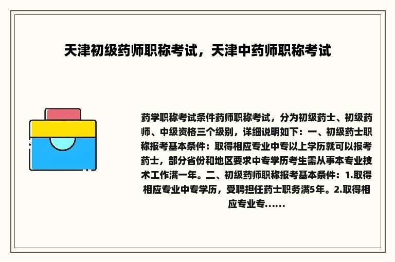 天津初级药师职称考试，天津中药师职称考试