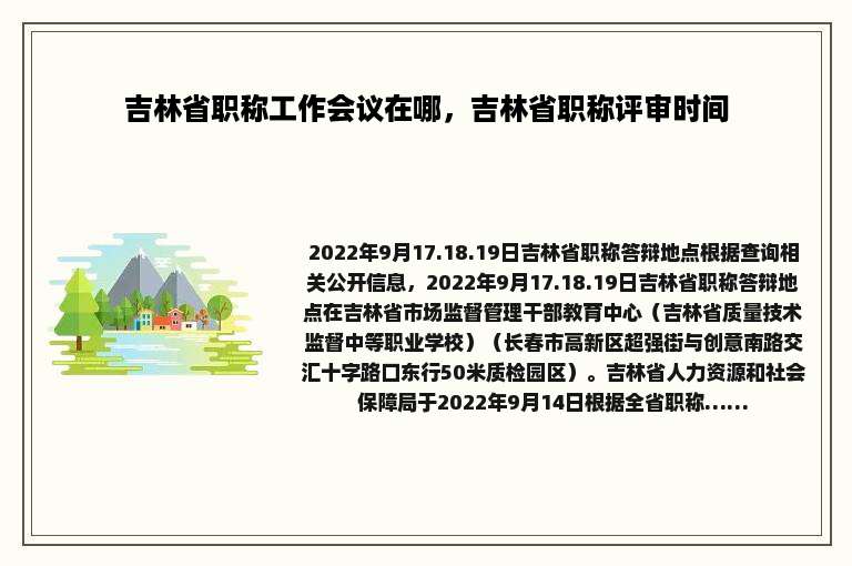 吉林省职称工作会议在哪，吉林省职称评审时间