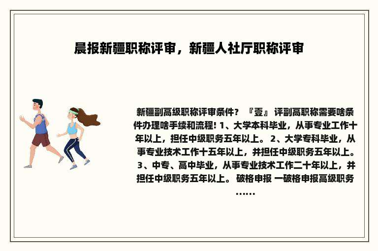 晨报新疆职称评审，新疆人社厅职称评审