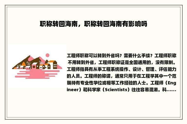 职称转回海南，职称转回海南有影响吗