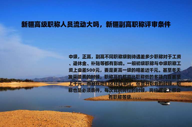 新疆高级职称人员流动大吗，新疆副高职称评审条件