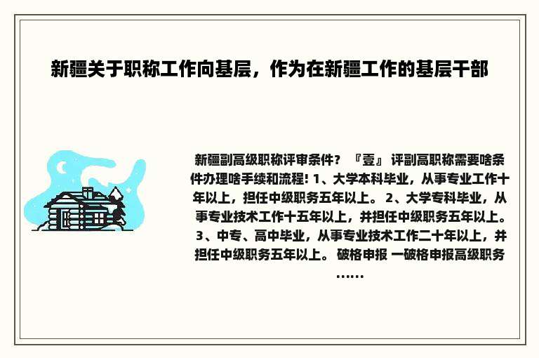 新疆关于职称工作向基层，作为在新疆工作的基层干部