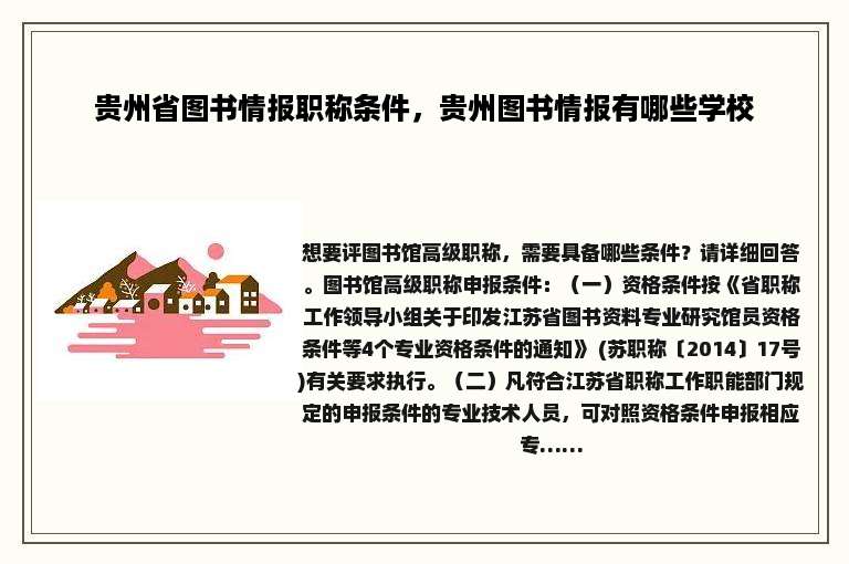 贵州省图书情报职称条件，贵州图书情报有哪些学校