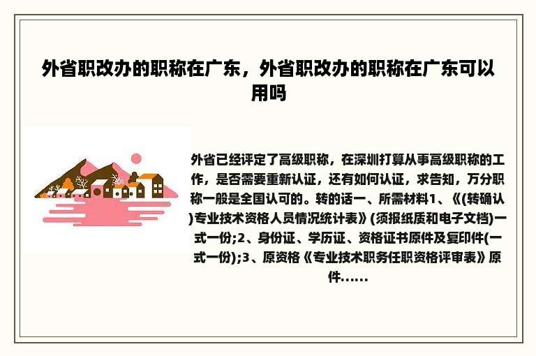 外省职改办的职称在广东，外省职改办的职称在广东可以用吗