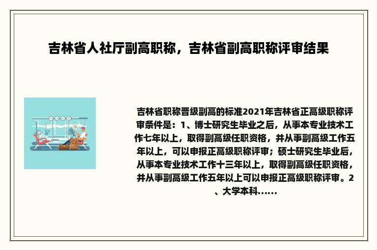吉林省人社厅副高职称，吉林省副高职称评审结果