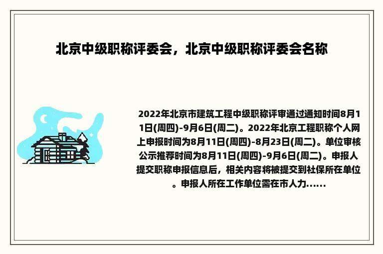 北京中级职称评委会，北京中级职称评委会名称