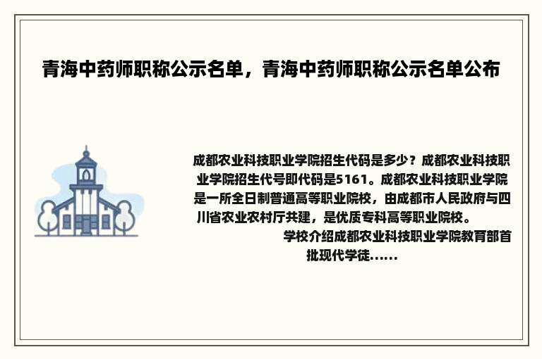 青海中药师职称公示名单，青海中药师职称公示名单公布