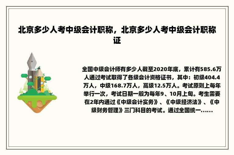 北京多少人考中级会计职称，北京多少人考中级会计职称证