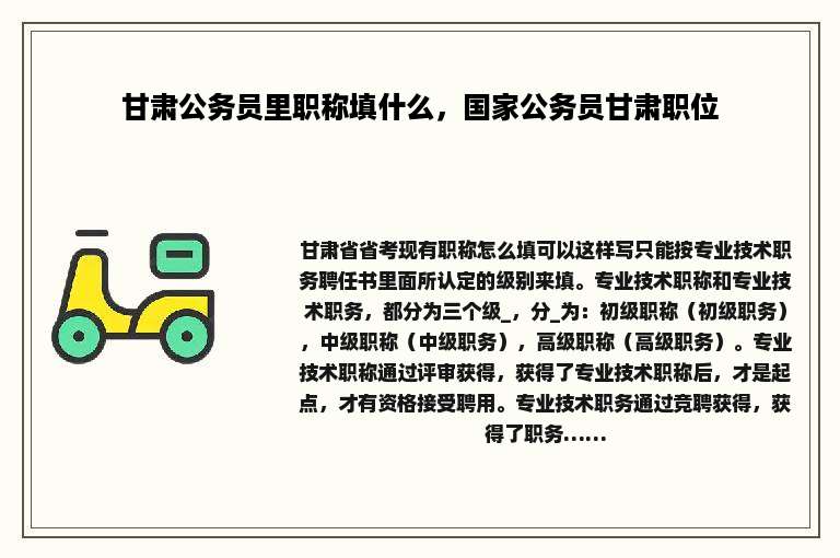 甘肃公务员里职称填什么，国家公务员甘肃职位